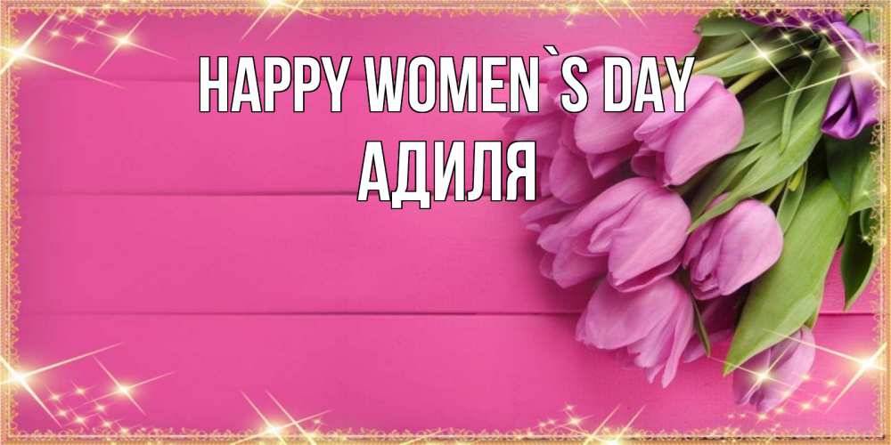 Greetings card с именем, Адиля happy women`s day открытка для фотошопа с подписью Greetings with text for free download 